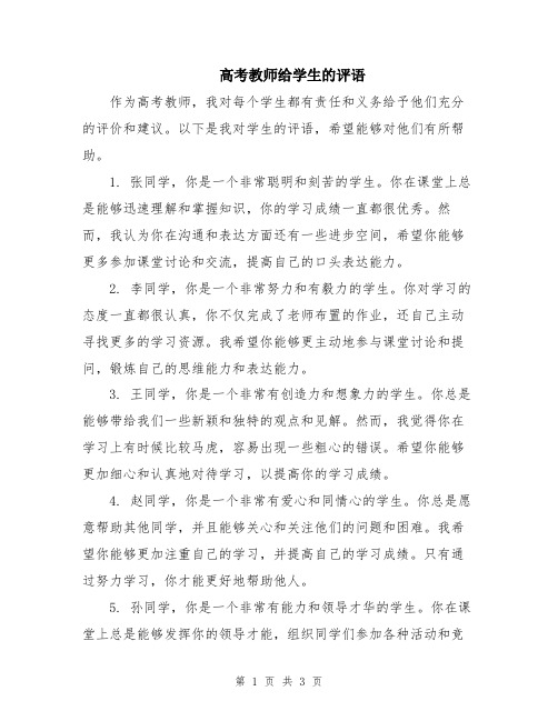 高考教师给学生的评语