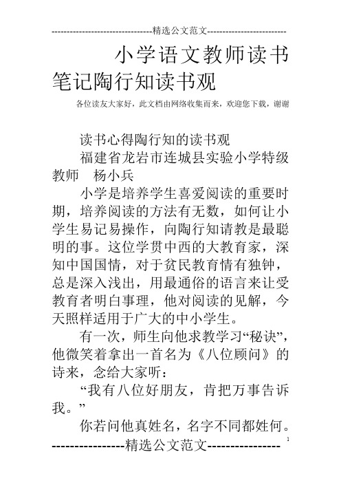 小学语文教师读书笔记陶行知读书观