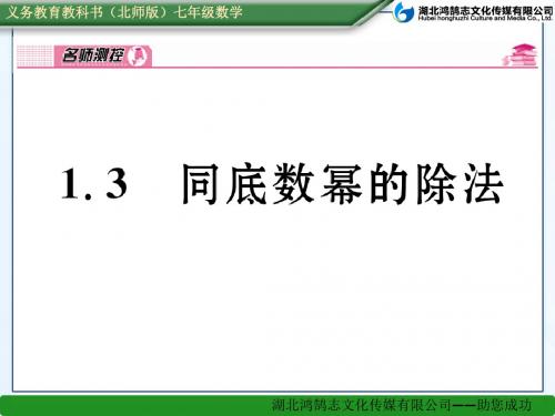 1.3  同底数幂的除法