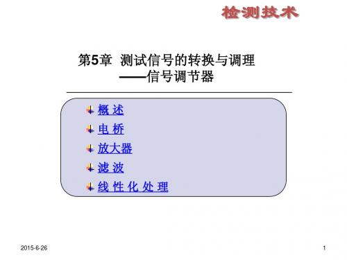 5.测试信号的转换与调理-Guo200720082009201120122013-15