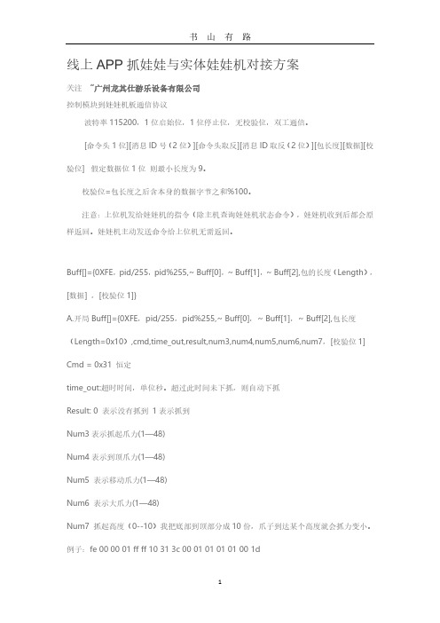 手机线上APP与实体娃娃机对接方案PDF.pdf