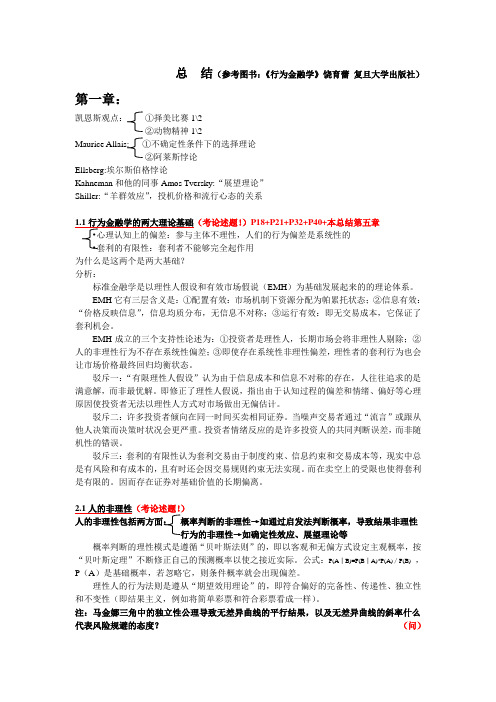 行为金融学课件分析--中国海洋大学行为金融学(张帆老师)