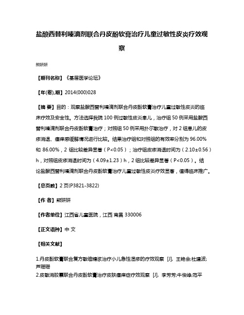 盐酸西替利嗪滴剂联合丹皮酚软膏治疗儿童过敏性皮炎疗效观察