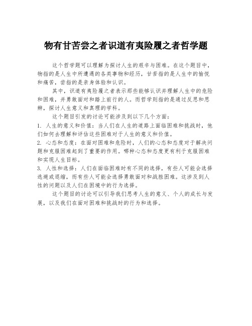 物有甘苦尝之者识道有夷险履之者哲学题