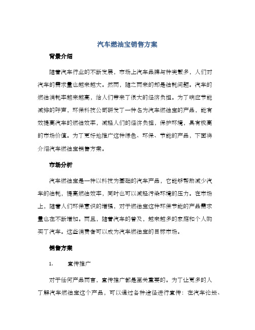 汽车燃油宝销售方案