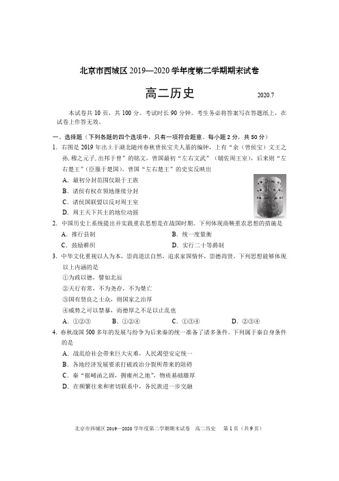 北京市西城区2019-2020学年高二历史下学期期末考试试题(含答案)
