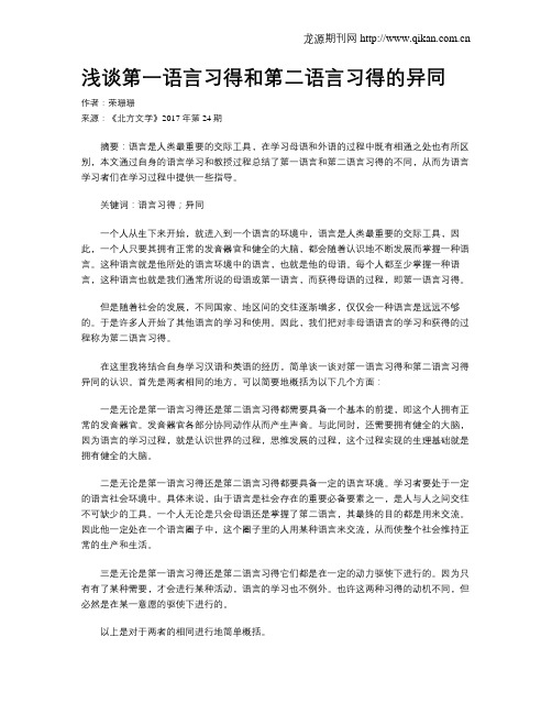 浅谈第一语言习得和第二语言习得的异同