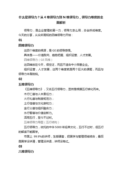 什么是领导力？从4维领导力到N维领导力，领导力维度的全面解析