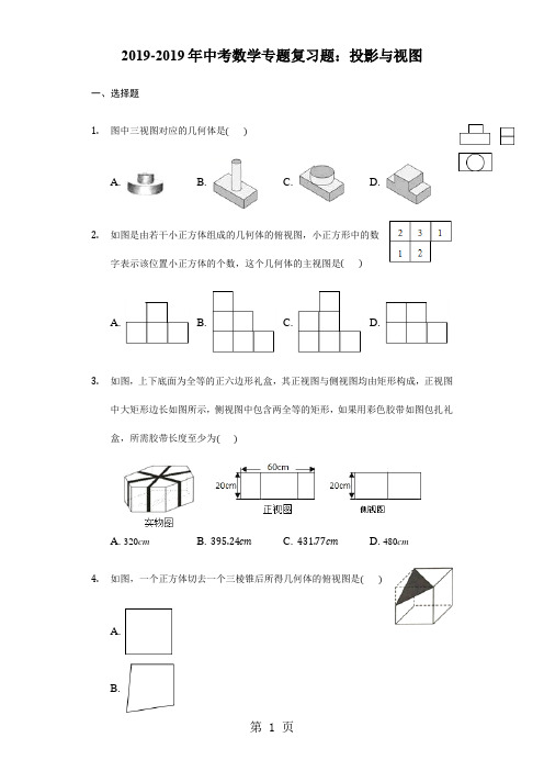 2017-2018年中考数学专题复习题:投影与视图-精选教学文档