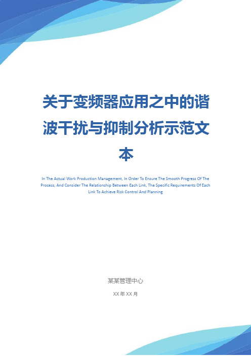 关于变频器应用之中的谐波干扰与抑制分析示范文本