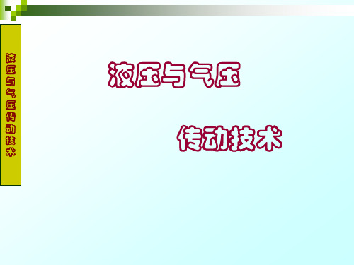 液压与气动技术-液压传动和流体力学基础