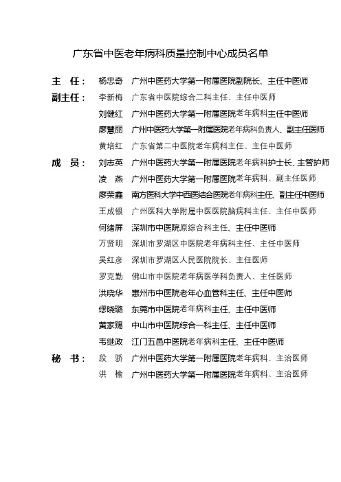 广东省中医老年病科质量控制中心成员名单【模板】