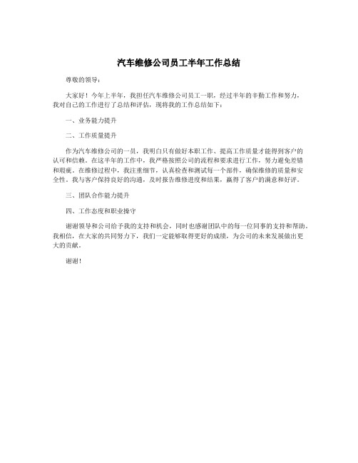 汽车维修公司员工半年工作总结