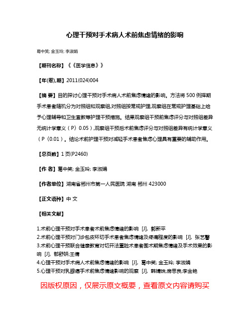 心理干预对手术病人术前焦虑情绪的影响