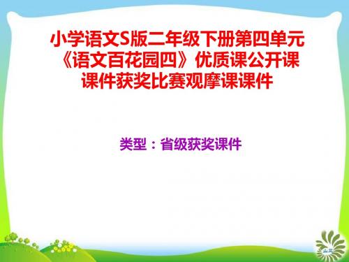 小学语文S版二年级下册第四单元《语文百花园四》优质课公开课课件获奖课件比赛观摩课课件B007