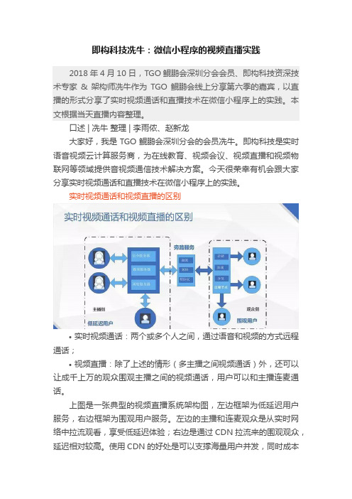 即构科技冼牛：微信小程序的视频直播实践