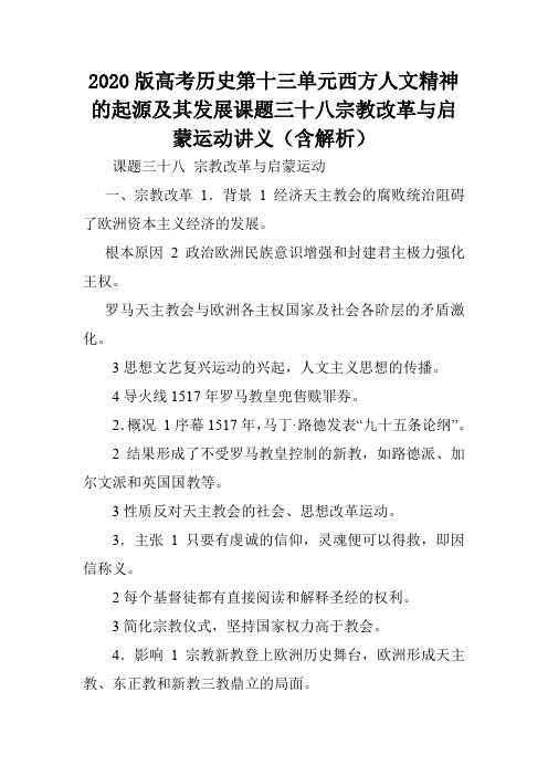 2020版高考历史第十三单元西方人文精神的起源及其发展课题三十八宗教改革与启蒙运动讲义(含解析).doc