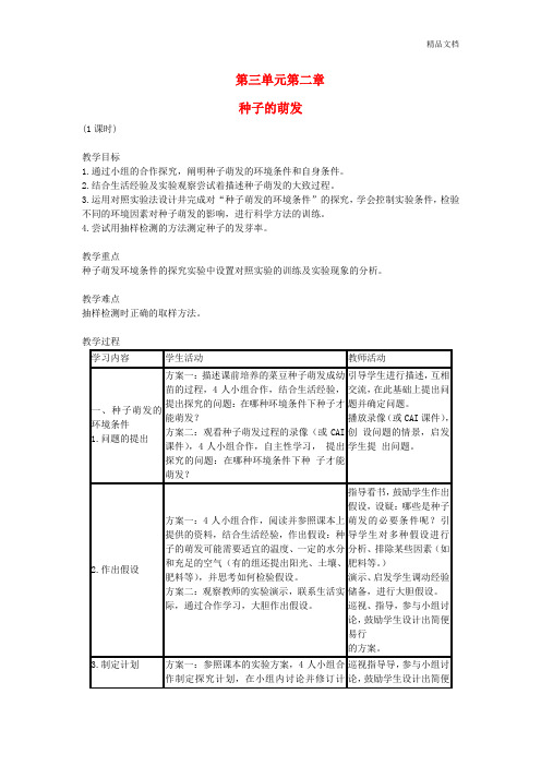 人教初中生物七上《第3单元 第2章 第1节 种子的萌发》word教案 (1)