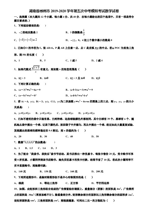 湖南省郴州市2019-2020学年第五次中考模拟考试数学试卷含解析