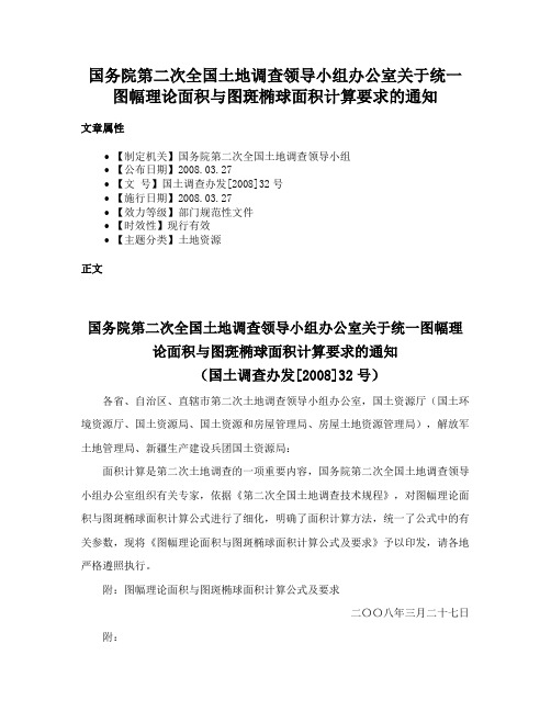 国务院第二次全国土地调查领导小组办公室关于统一图幅理论面积与图斑椭球面积计算要求的通知