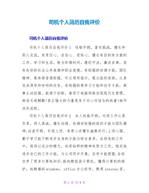 司机个人简历自我评价