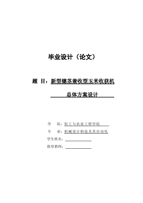 新型穗茎兼收型玉米收获机总体方案设计