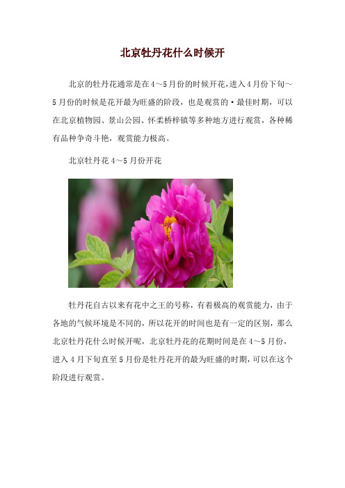 北京牡丹花什么时候开