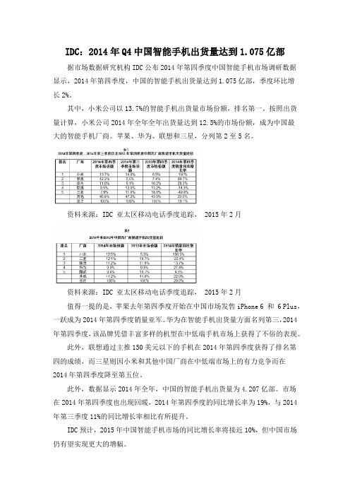 IDC：2014年Q4中国智能手机出货量达到1.075亿部