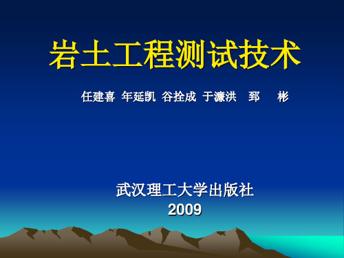 岩土工程测试技术课件  第一章