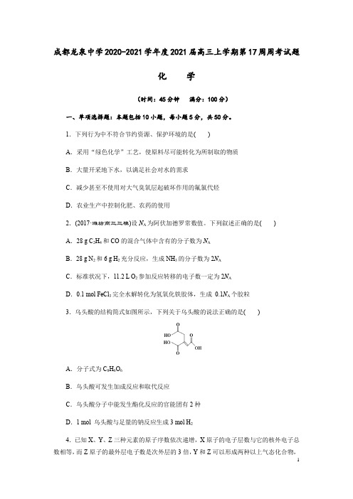 四川省成都龙泉中学2021届高三上学期第十七周周考化学试题(解析版)