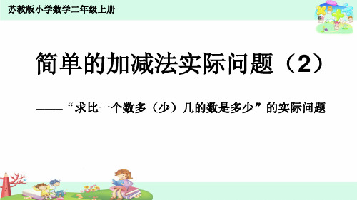 苏教版小学数学二年级上册求比一个数多(少)几的实际问题