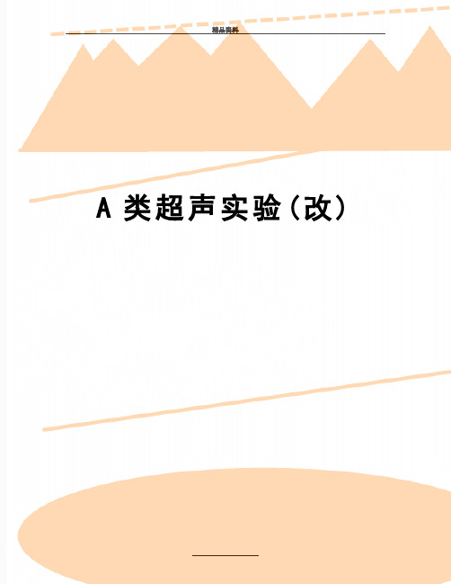 最新A类超声实验(改)