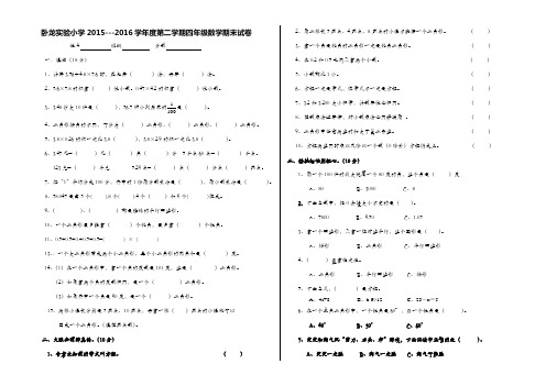 卧龙实验小学2015---2016学年度第二学期四年级数学期末试卷