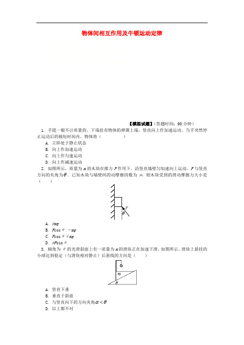 2018高考物理第一轮复习 专题 物体间相互作用及牛顿运动定律同步练习 鲁科版