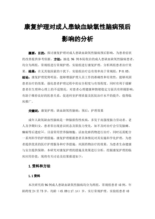 康复护理对成人患缺血缺氧性脑病预后影响的分析