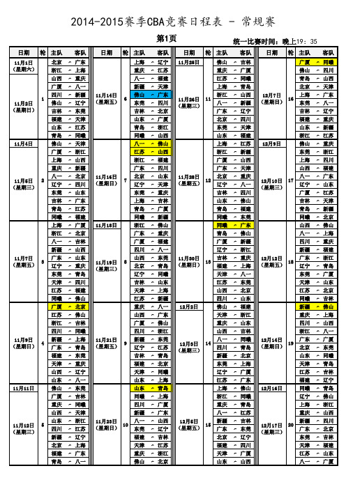2014-2015CBA赛程-打印版