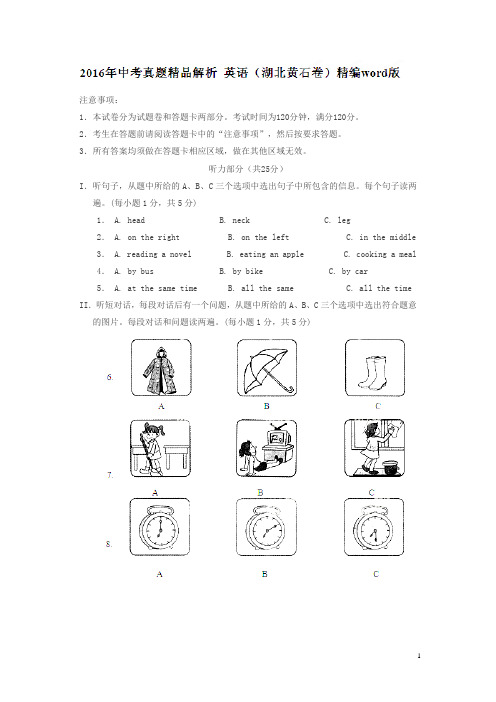 湖北黄石2016中考试题英语卷(解析版)