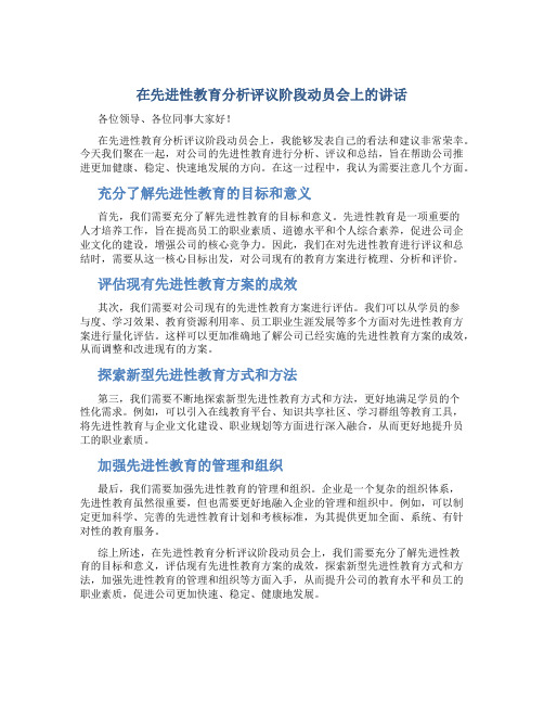 在先进性教育分析评议阶段动员会上的讲话