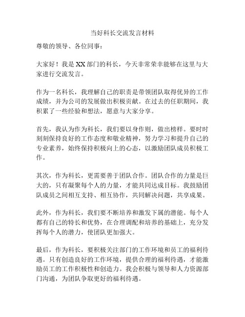 当好科长交流发言材料