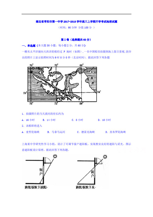 湖北省枣阳市第一中学2017-2018学年高三上学期开学考试地理试题 Word版含答案