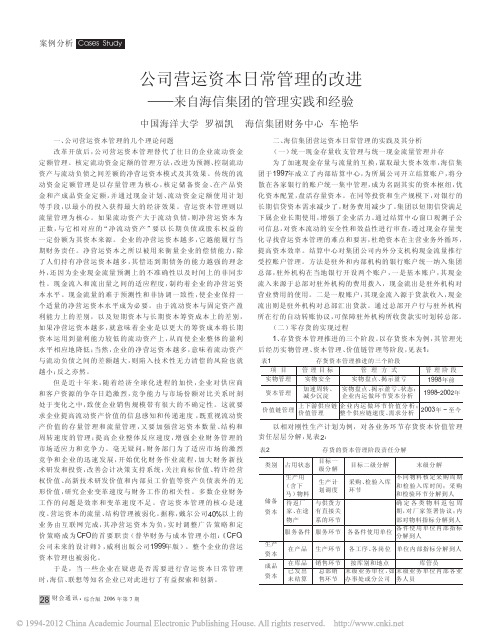 公司营运资本日常管理的改进_来自海信集团的管理实践和经验