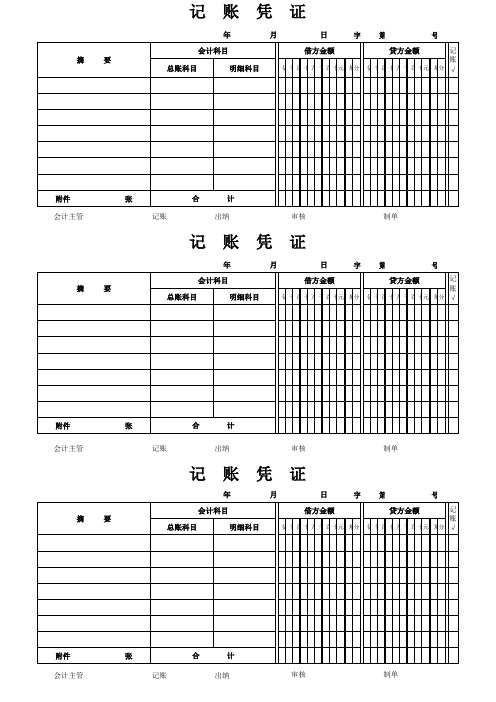 通用空白记账凭证A4打印模板