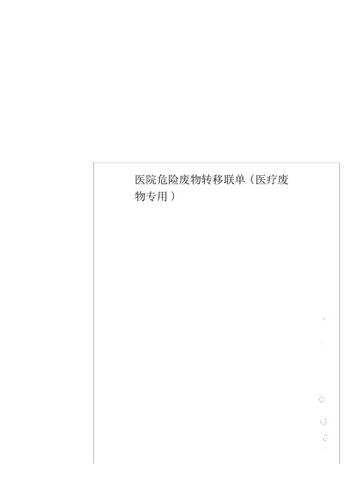 医院危险废物转移联单(医疗废物专用)