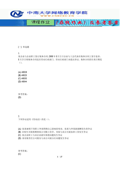 中南大学《劳动与社会保障法》课程作业(在线作业)一及参考答案