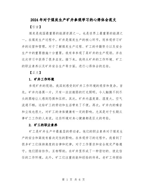 2024年对于煤炭生产矿井参观学习的心得体会范文(三篇)