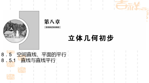 人教A版高中数学必修二 《空间直线、平面的平行》立体几何初步PPT课件(直线与直线平行) 