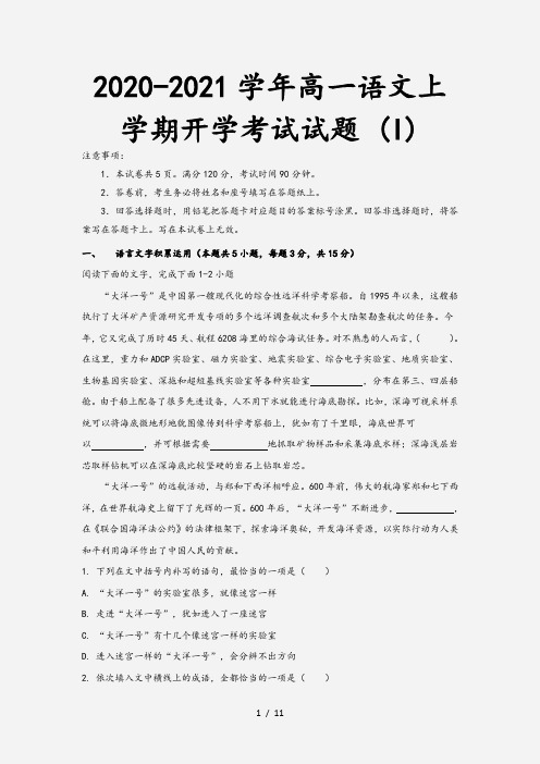 2020-2021学年高一语文上学期开学考试试题 (I)