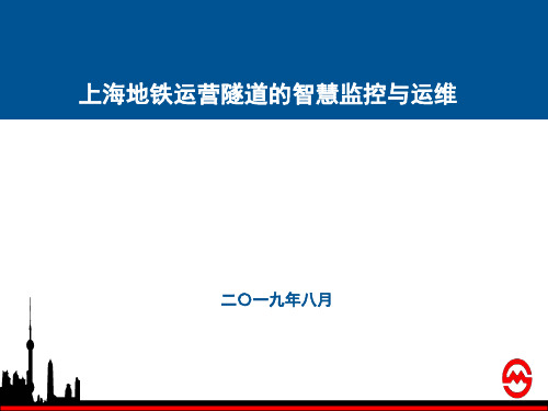 上海地铁运营隧道的智慧监控与运维