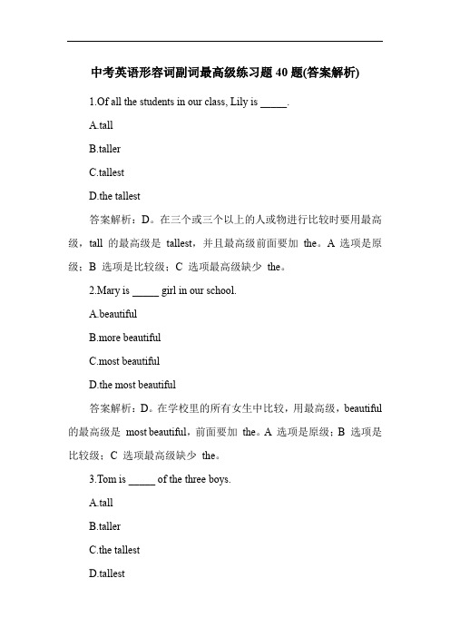 中考英语形容词副词最高级练习题40题(答案解析)