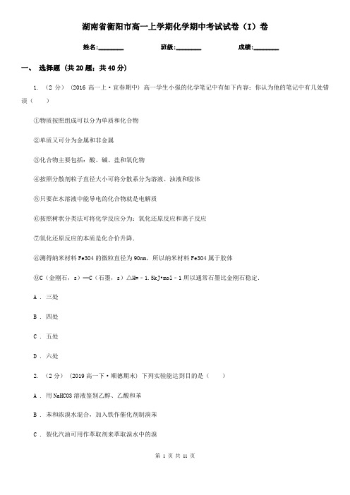 湖南省衡阳市高一上学期化学期中考试试卷(I)卷